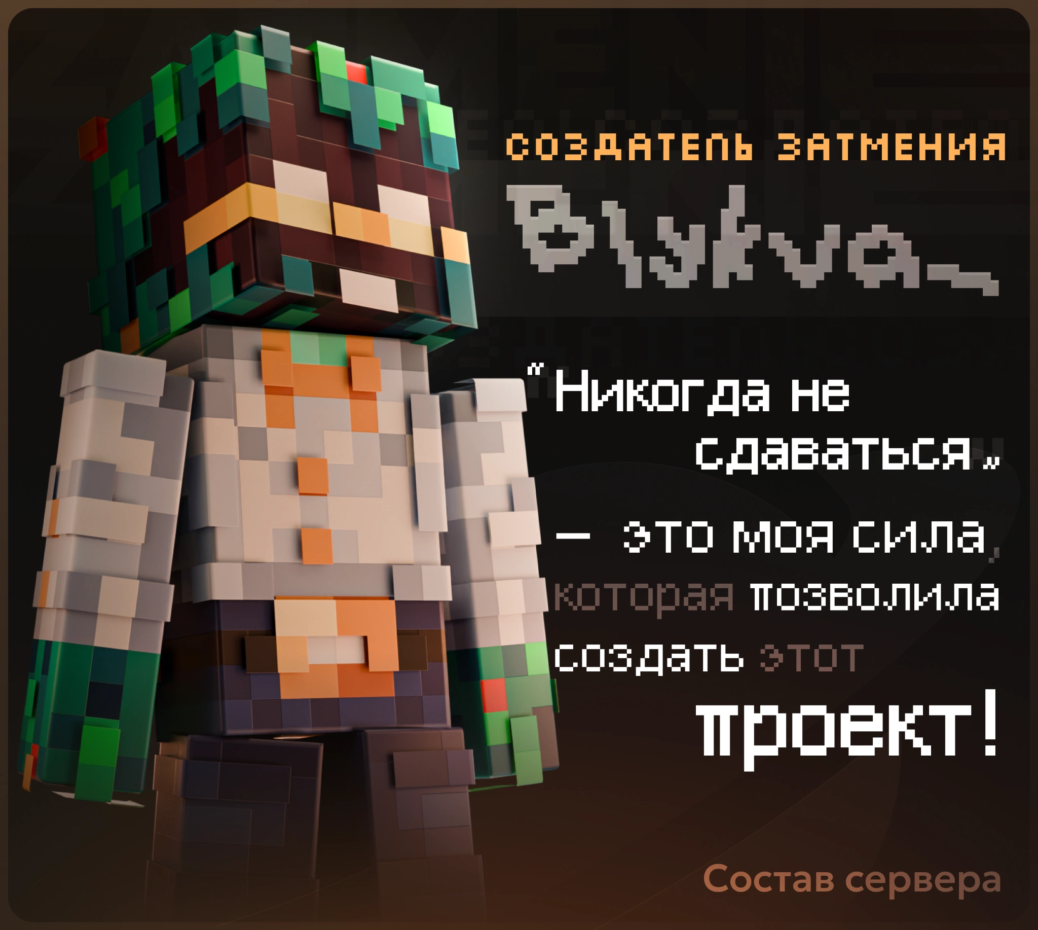 Авторская карточка Blykva_, создателя Затмения